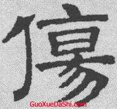 伤,文征明 ,書法字典
